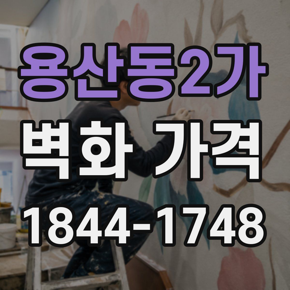 용산동2가 벽화 가격