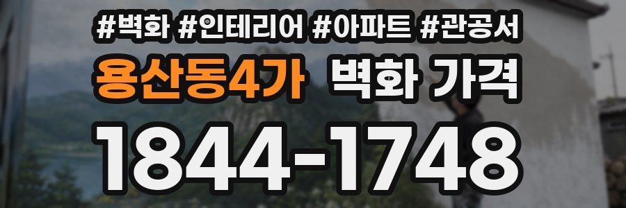 용산동4가 벽화 가격