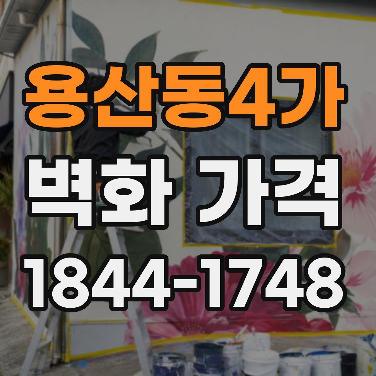 용산동4가 벽화 가격