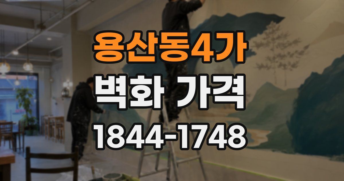 용산동4가 벽화 가격