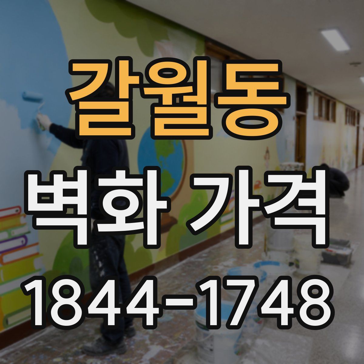 갈월동 벽화 가격
