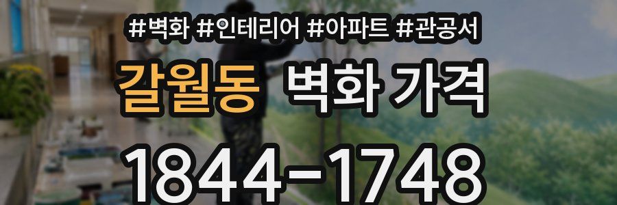 갈월동 벽화 가격