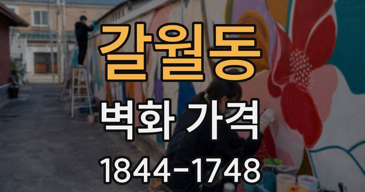 갈월동 벽화 가격