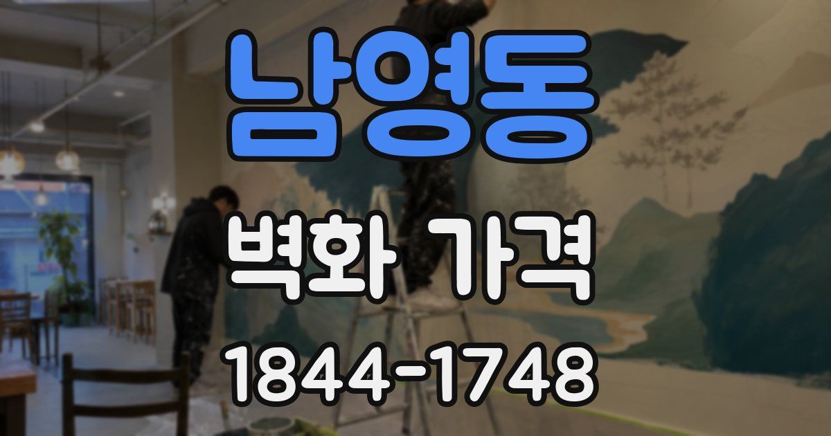 남영동 벽화 가격
