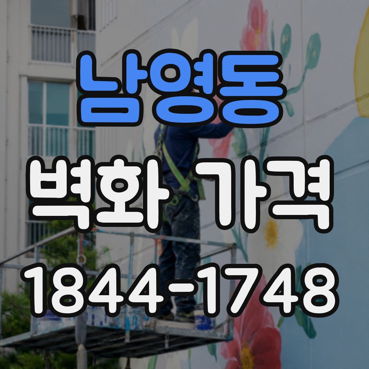 남영동 벽화 가격