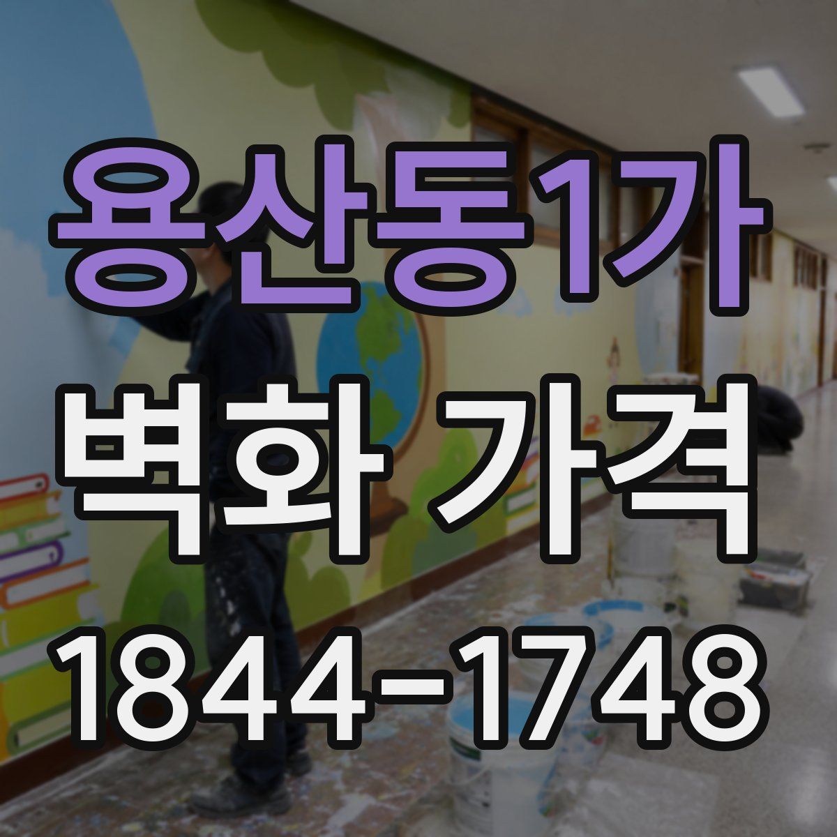 용산동1가 벽화 가격