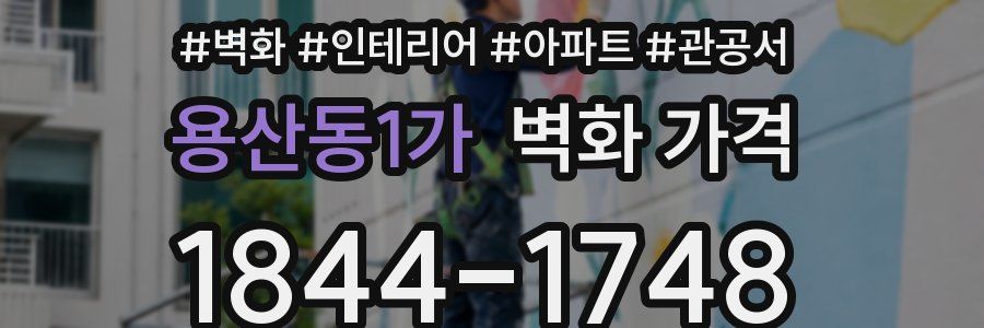 용산동1가 벽화 가격