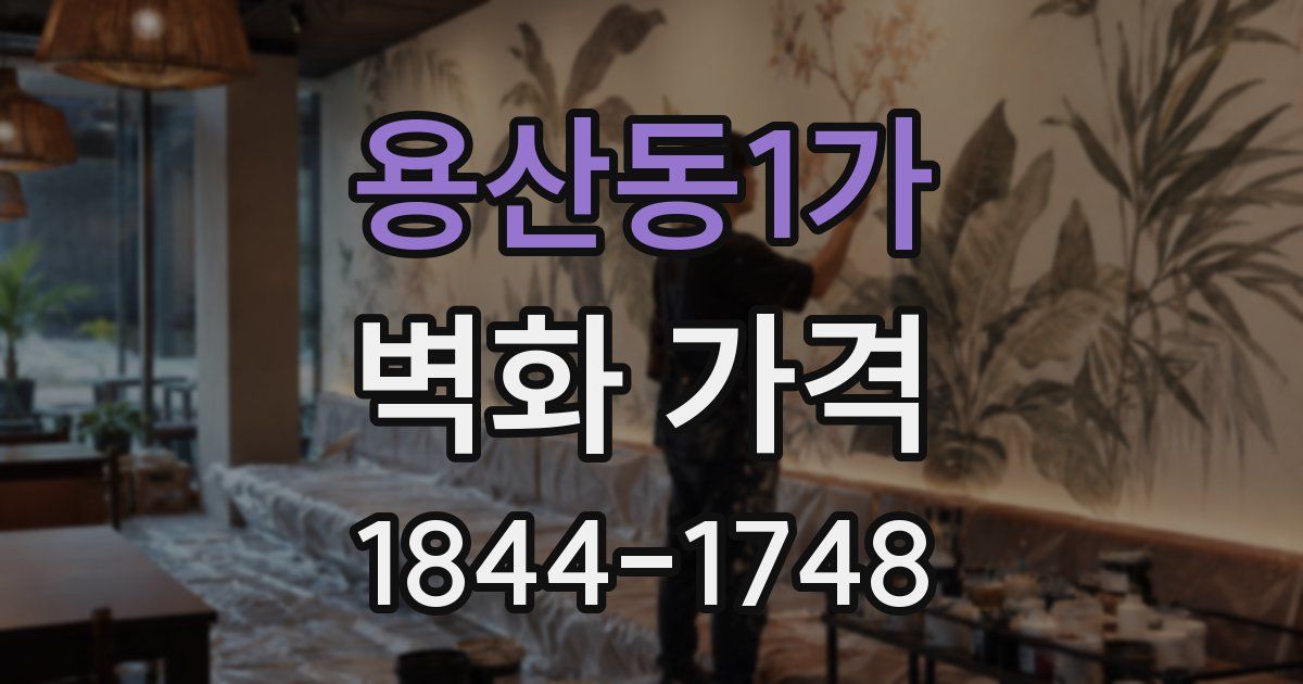 용산동1가 벽화 가격