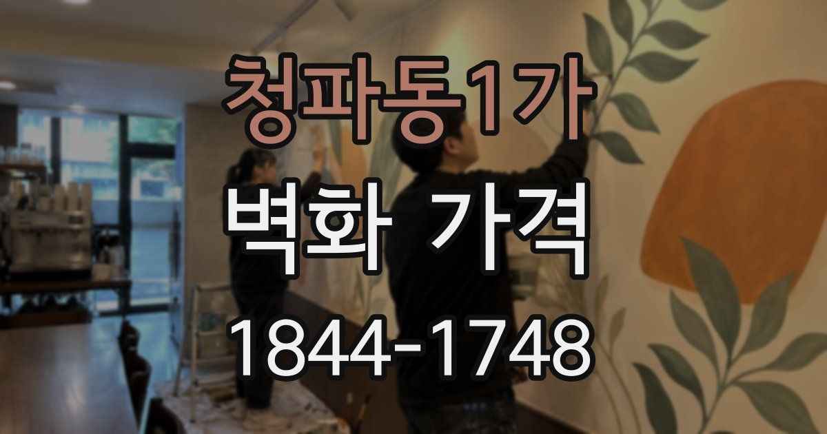 청파동1가 벽화 가격