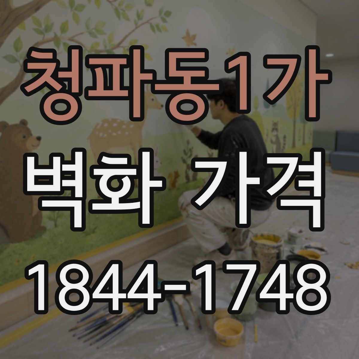 청파동1가 벽화 가격