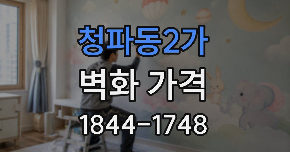 청파동2가 벽화 가격
