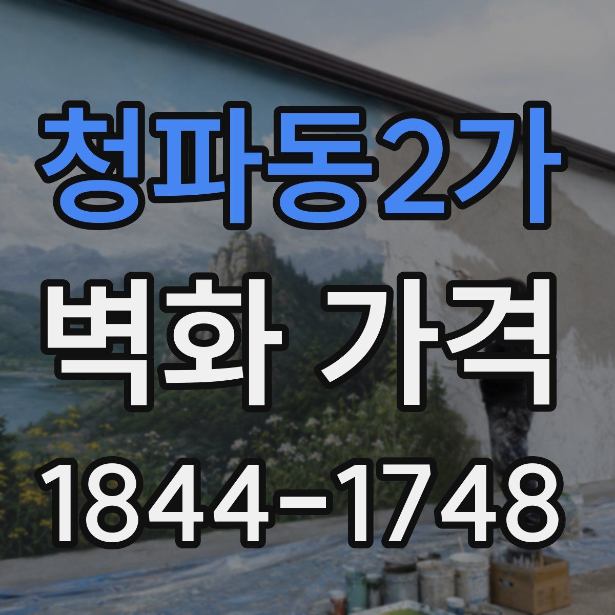 청파동2가 벽화 가격