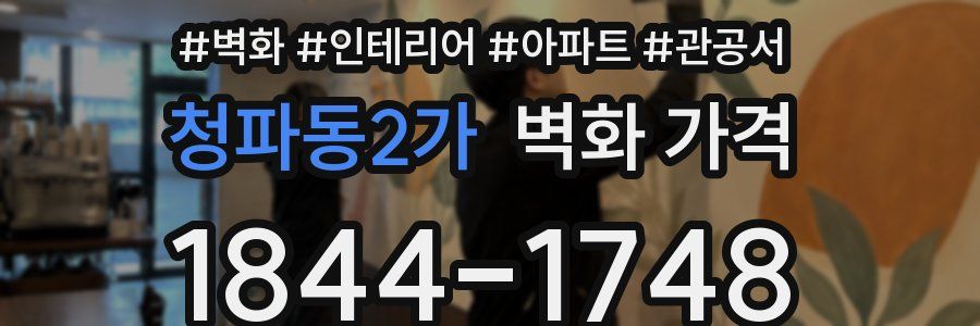 청파동2가 벽화 가격