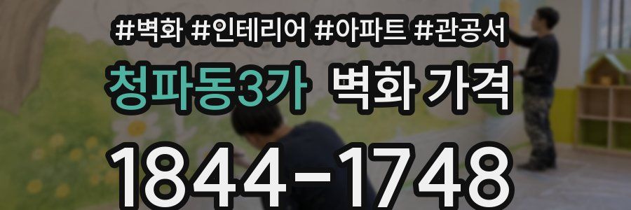 청파동3가 벽화 가격
