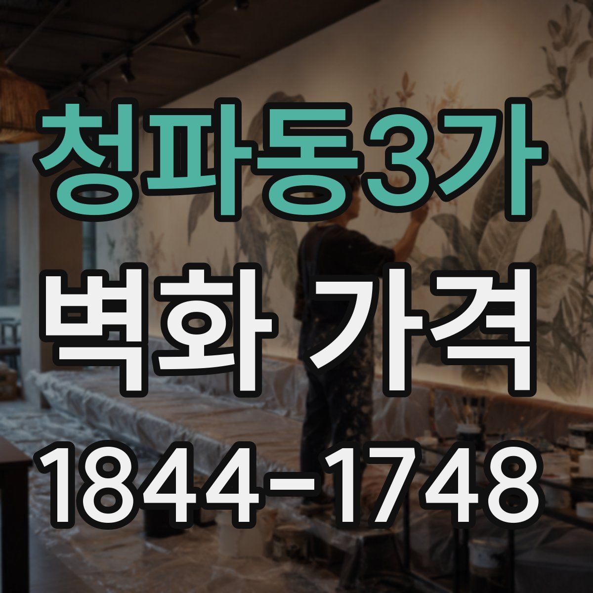 청파동3가 벽화 가격