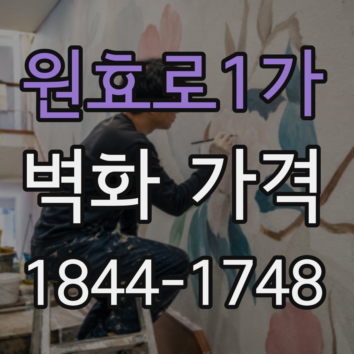 원효로1가 벽화 가격