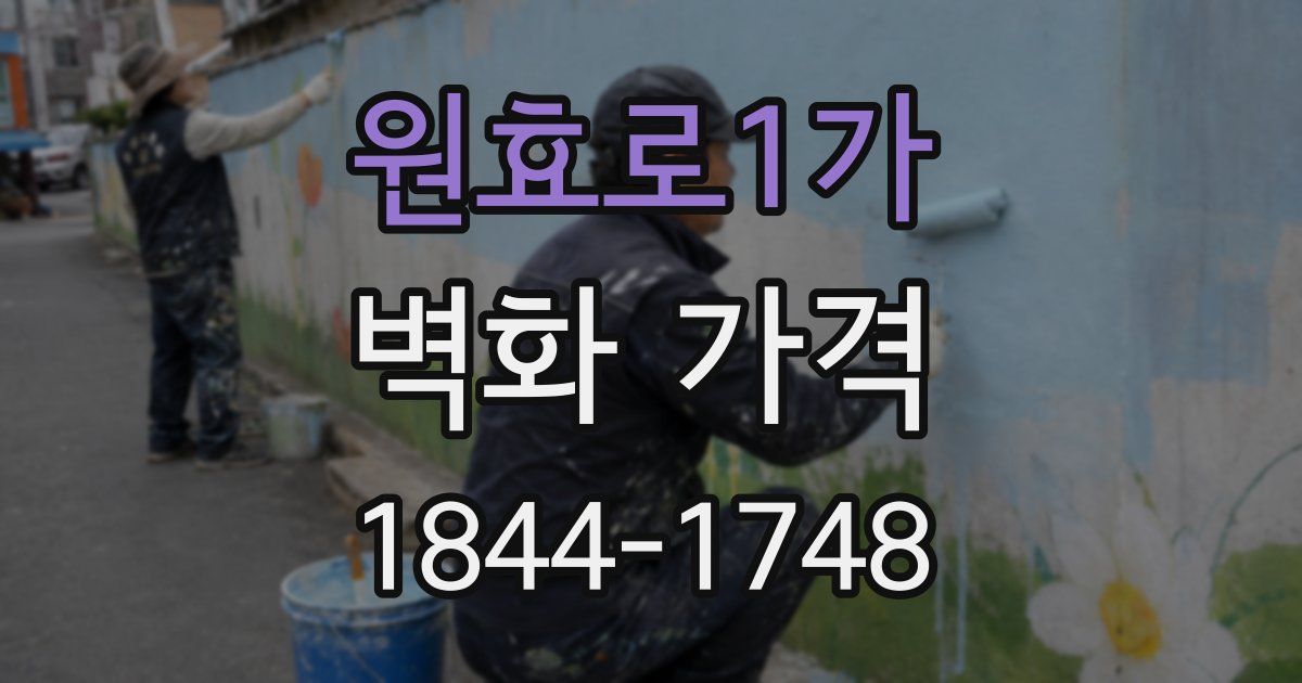 원효로1가 벽화 가격