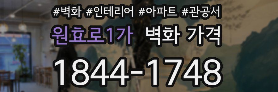 원효로1가 벽화 가격