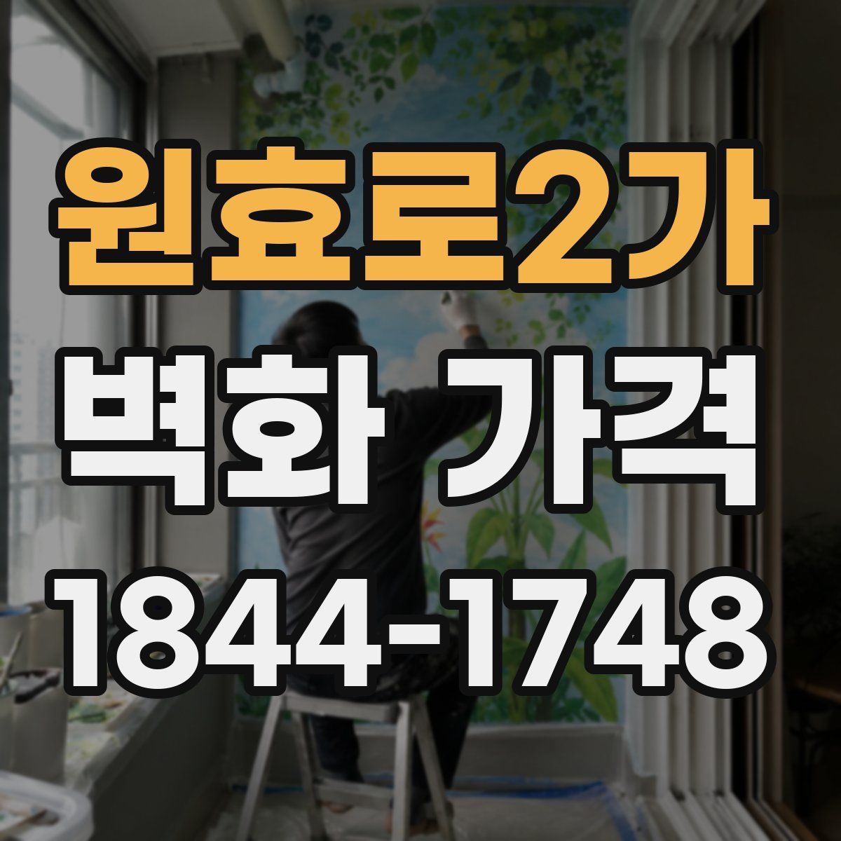 원효로2가 벽화 가격