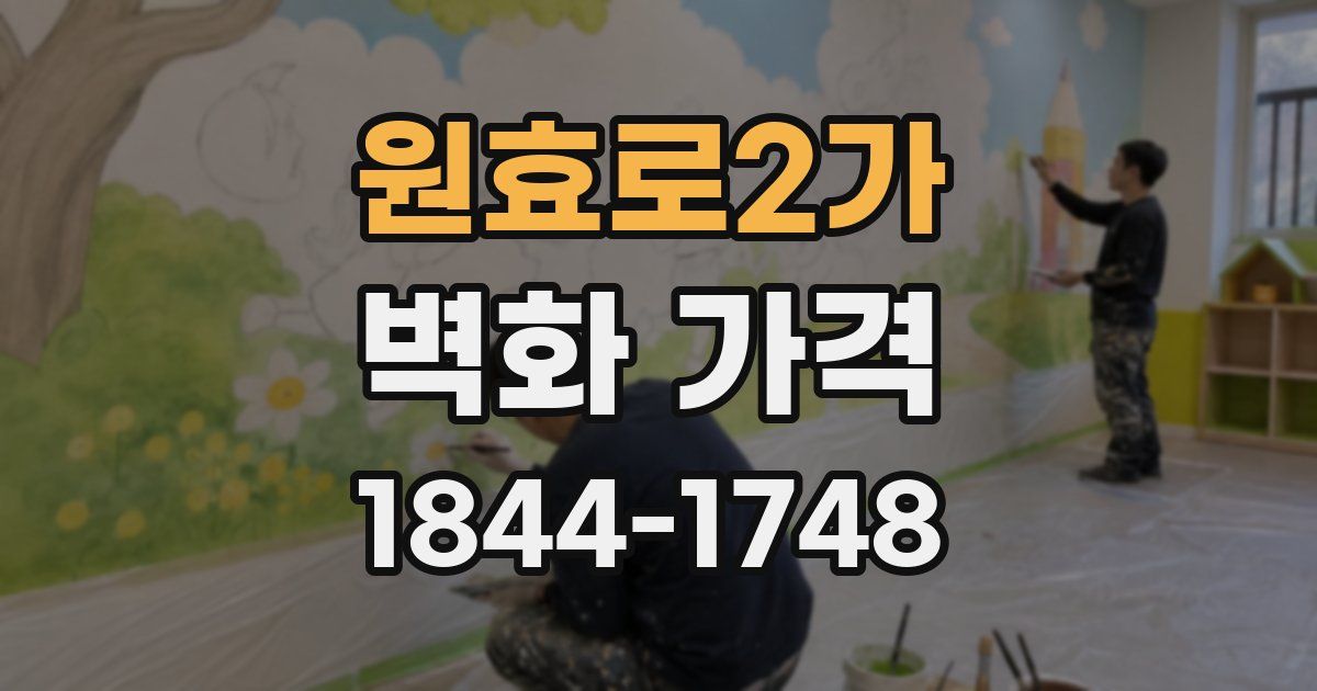 원효로2가 벽화 가격