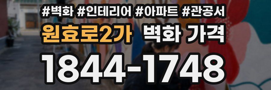 원효로2가 벽화 가격