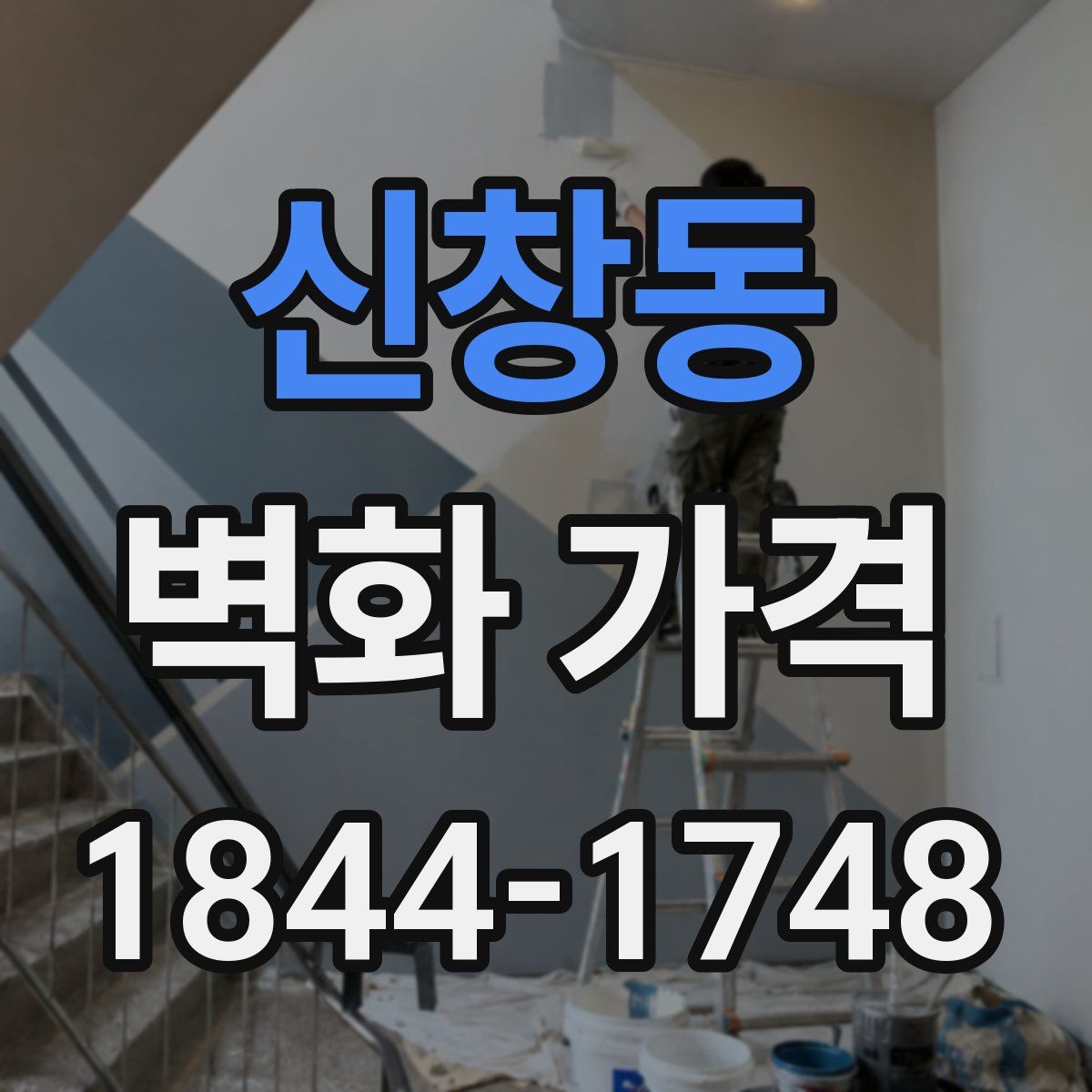 신창동 벽화 가격