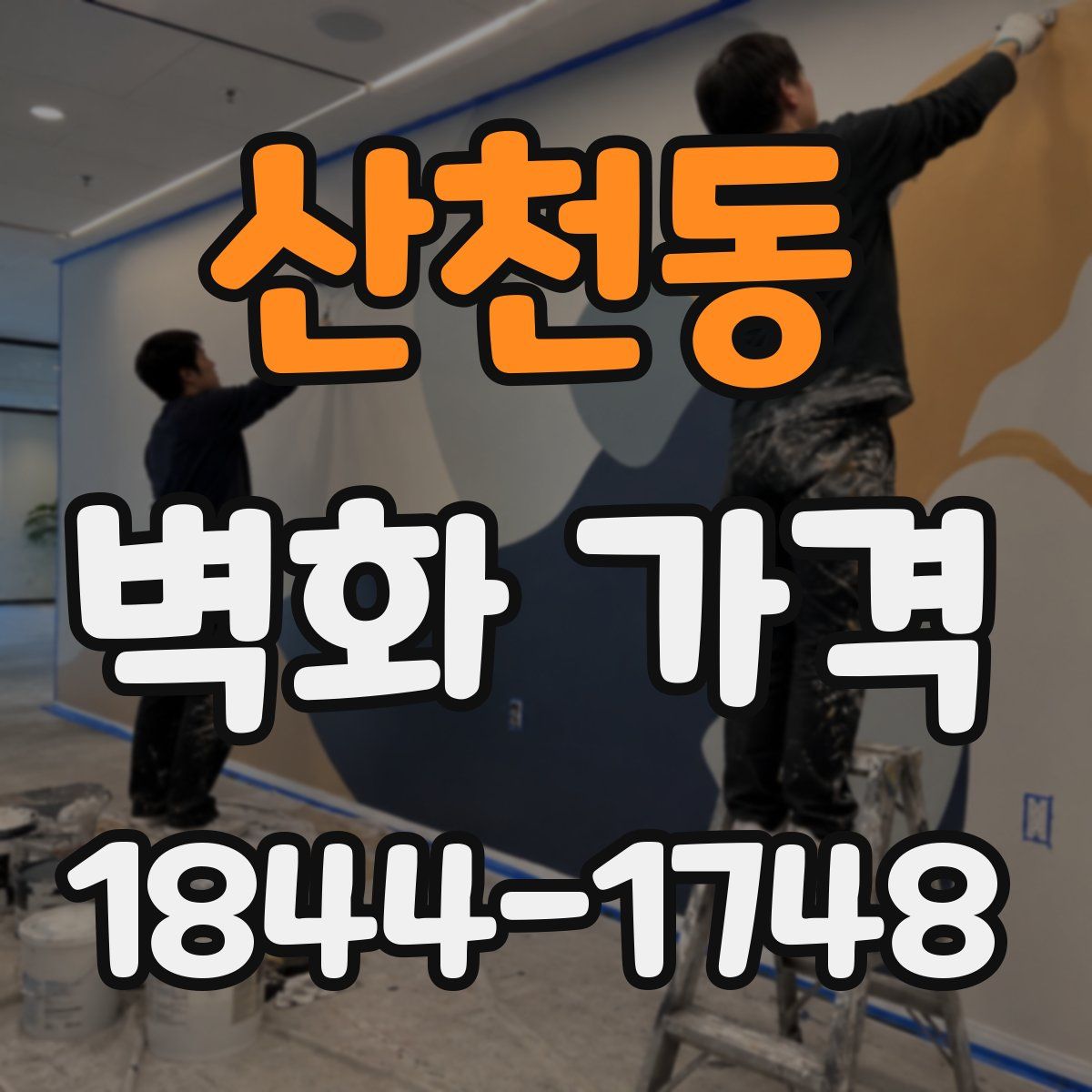 산천동 벽화 가격