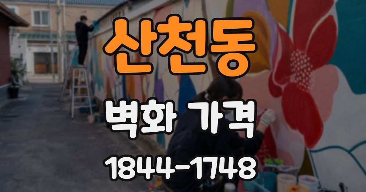산천동 벽화 가격