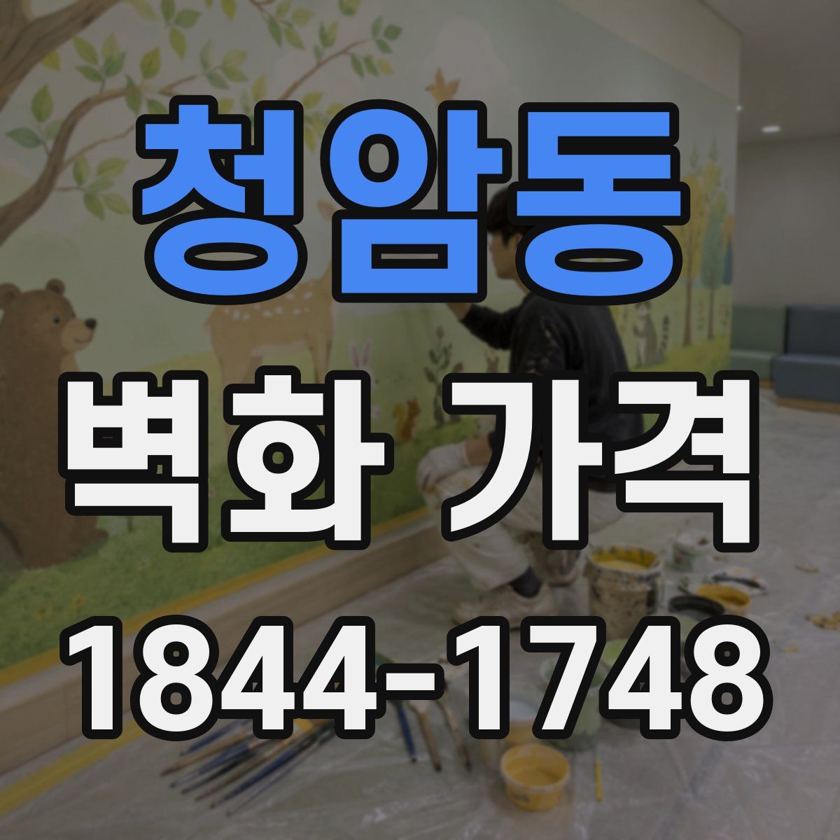 청암동 벽화 가격