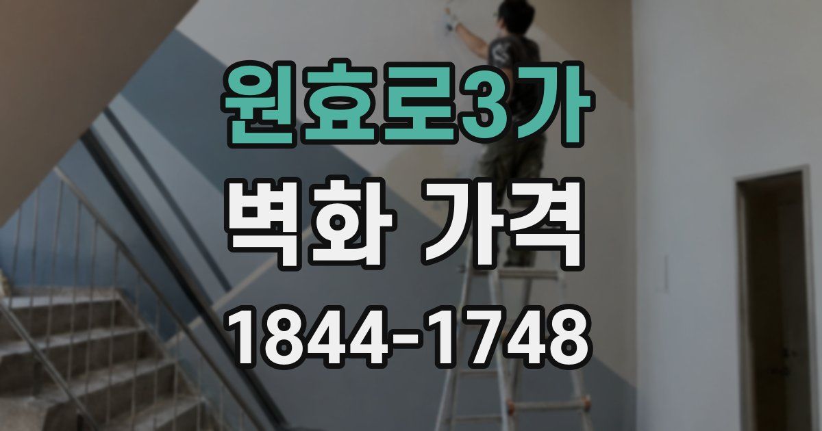 원효로3가 벽화 가격