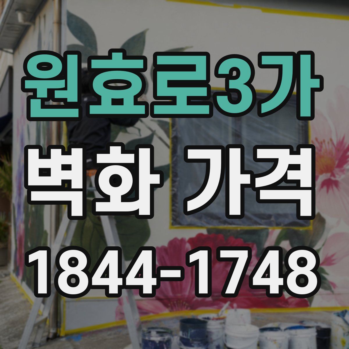 원효로3가 벽화 가격