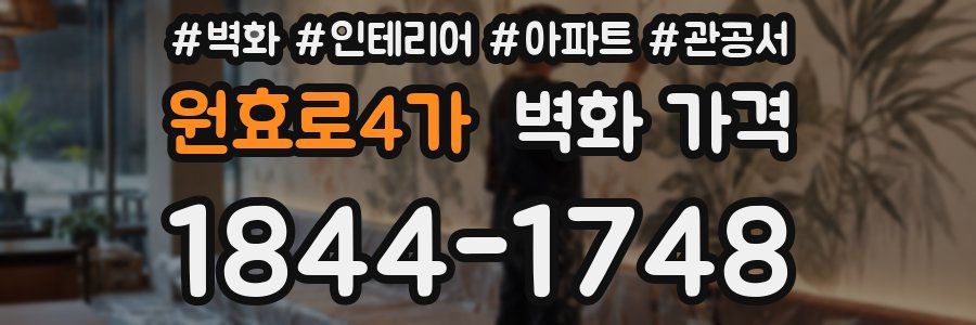 원효로4가 벽화 가격