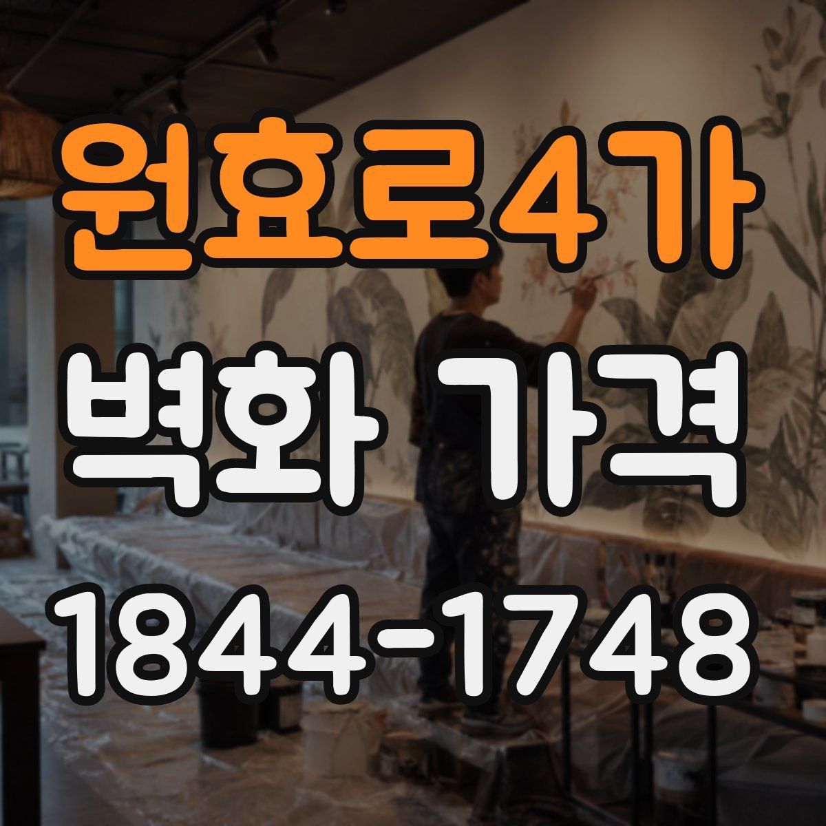 원효로4가 벽화 가격