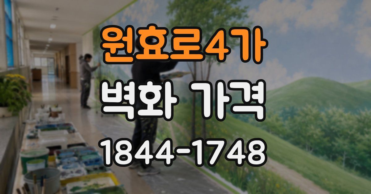 원효로4가 벽화 가격