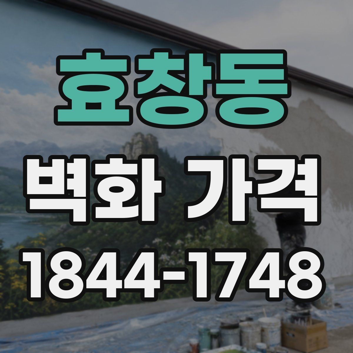 효창동 벽화 가격 상담 시 놓치기 쉬운 확인 사항