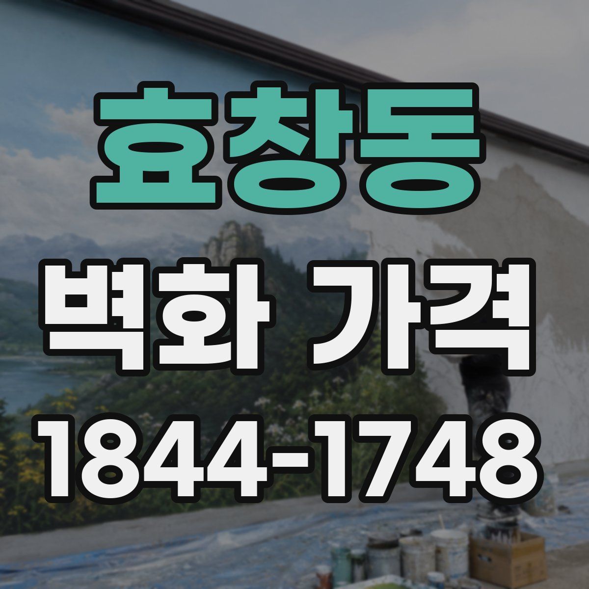 효창동 벽화 가격