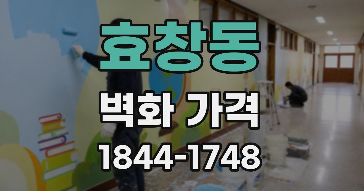 효창동 벽화 가격