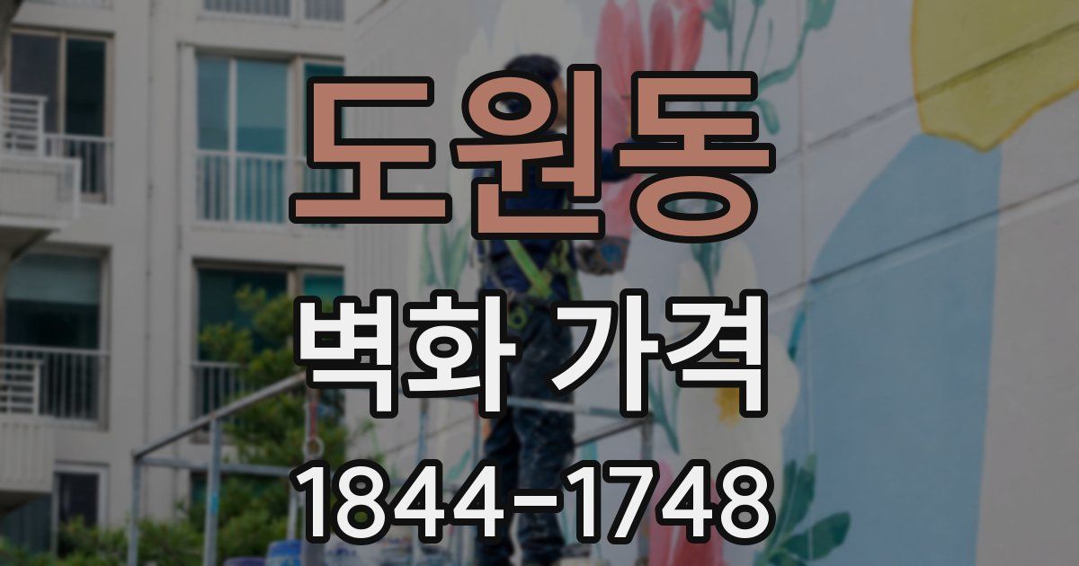 도원동 벽화 가격