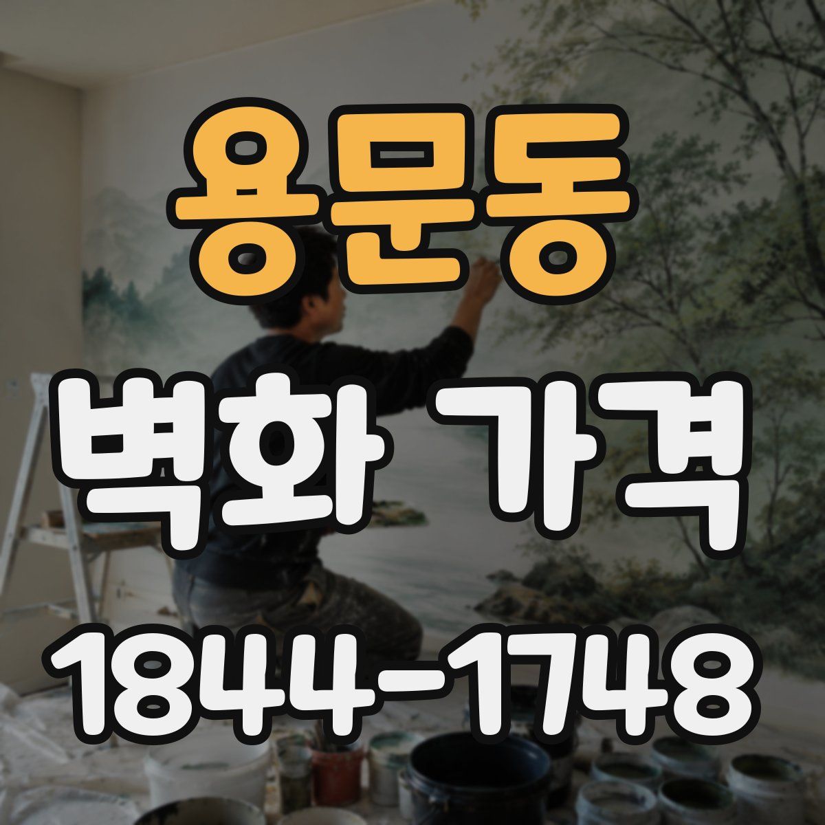용문동 벽화 가격