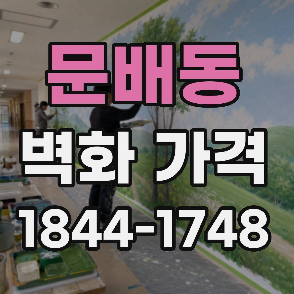 문배동 벽화 가격 견적서에서 체크할 항목들