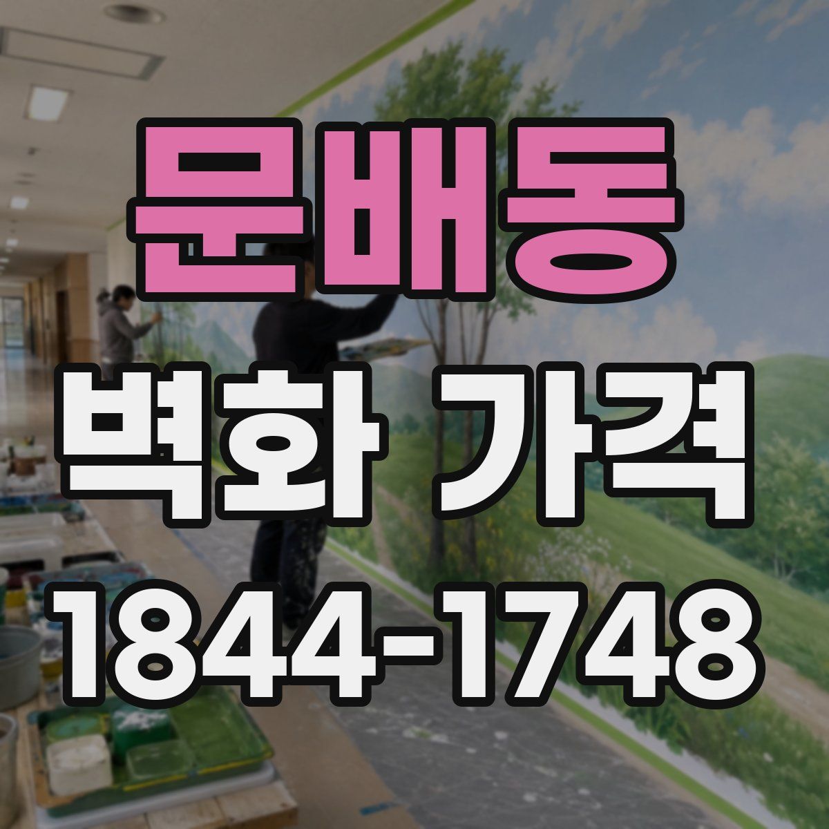 문배동 벽화 가격