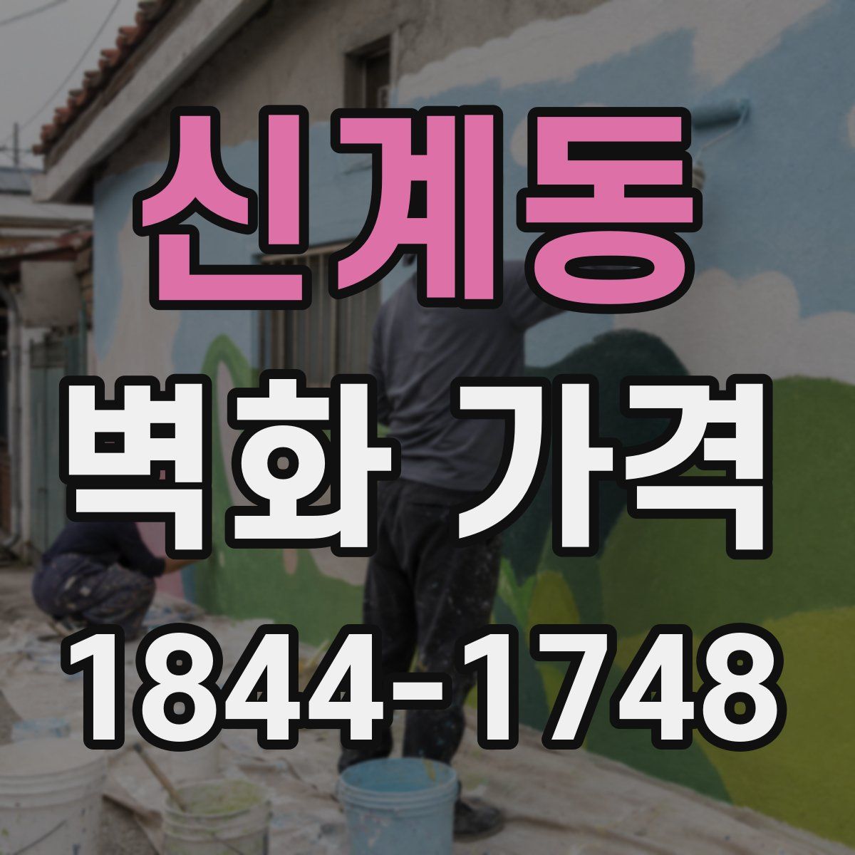 신계동 벽화 가격