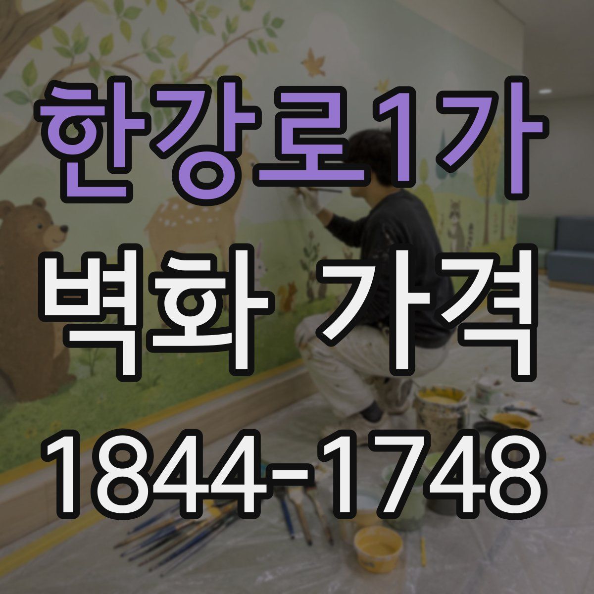 한강로1가 벽화 가격