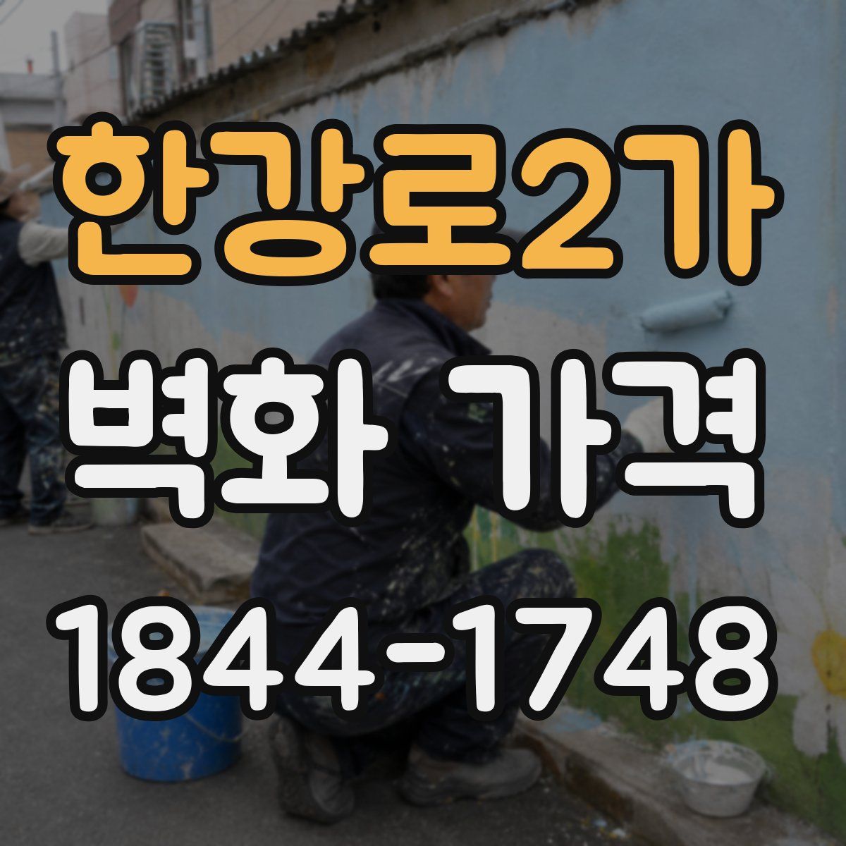 한강로2가 벽화 가격