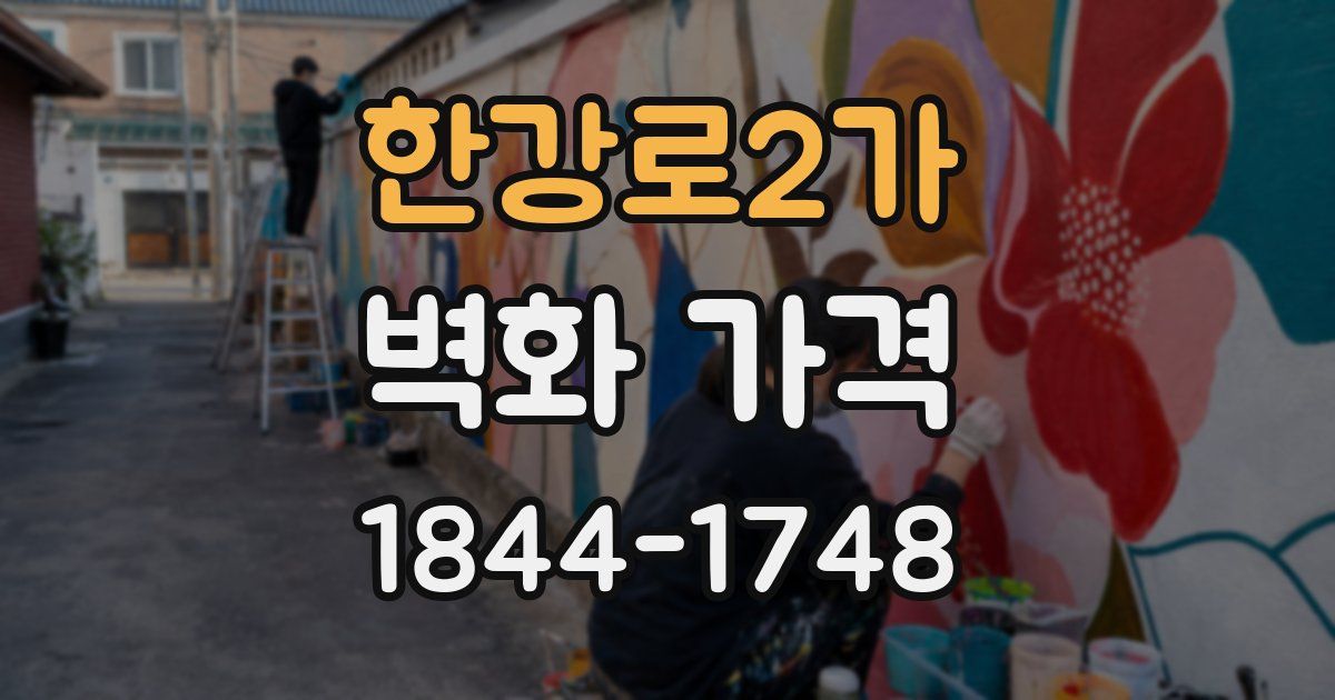 한강로2가 벽화 가격