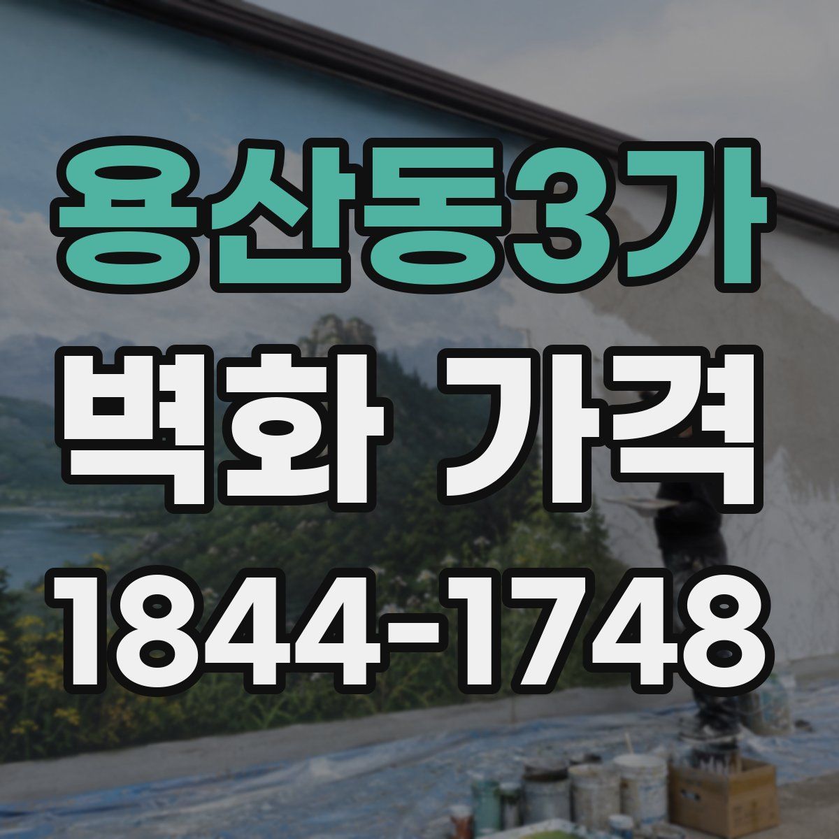 용산동3가 벽화 가격