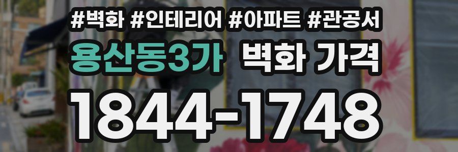 용산동3가 벽화 가격