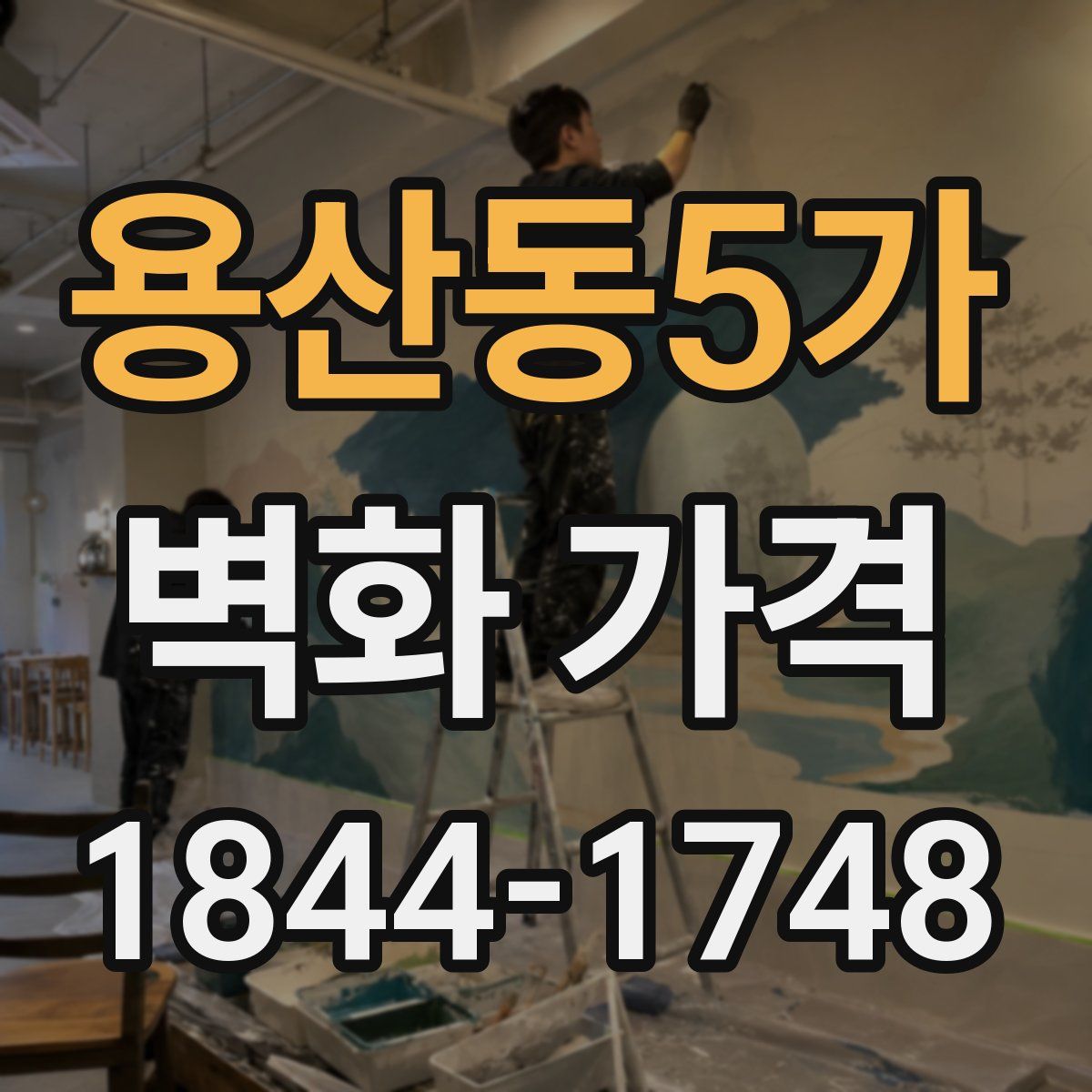 용산동5가 벽화 가격