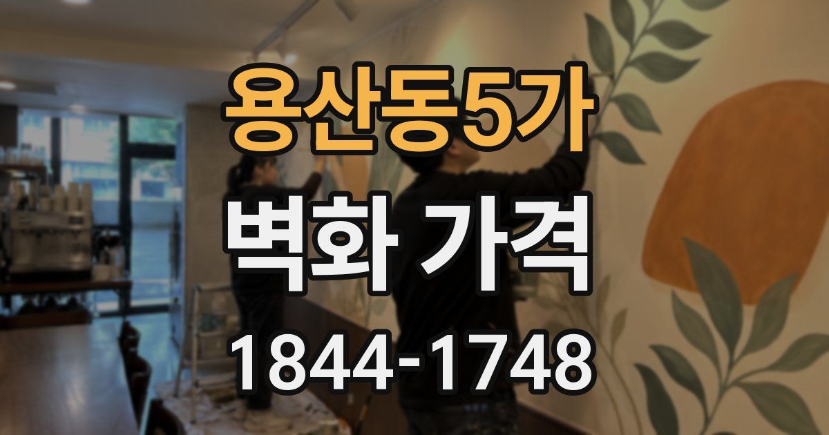 용산동5가 벽화 가격