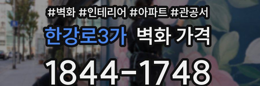 한강로3가 벽화 가격
